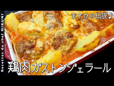 #866『鶏肉のガストンジェラール』失敗を手直しした発明的料理？！｜シェフ三國の簡単レシピ