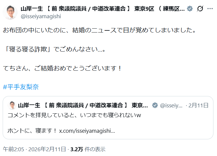 中道・山岸一生前議員、元アイドルの結婚祝福めぐる投稿に怒り 「息苦しい社会」