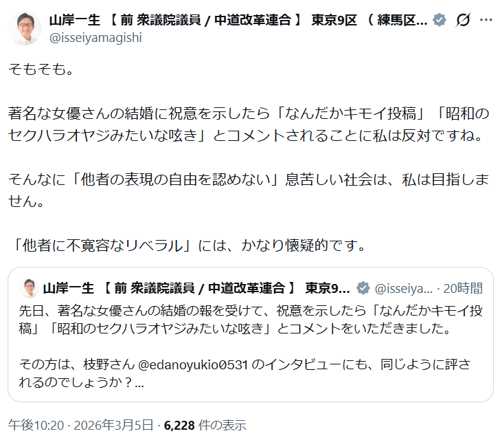 中道・山岸一生前議員、元アイドルの結婚祝福めぐる投稿に怒り 「息苦しい社会」