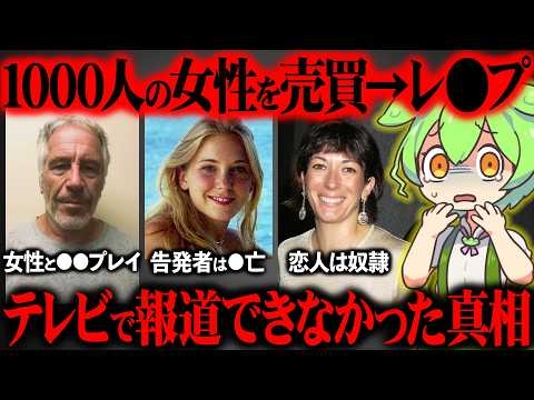 エプスタインの全貌と日本のテレビが沈黙する理由が闇深すぎた【ずんだもん＆ゆっくり解説】