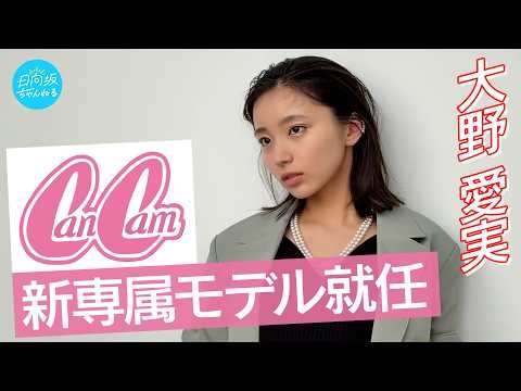 【ご報告】大野愛実がCanCam新専属モデルに就任！専属初撮影に密着！