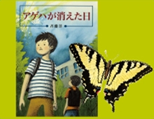 アゲハが消えた日 - Kaisei web | 偕成社のウェブマガジン