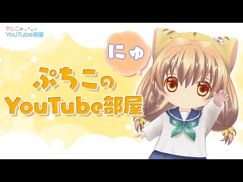 でじこのYouTube部屋 第10回 ～ぷちこのYouTube部屋にゅ～