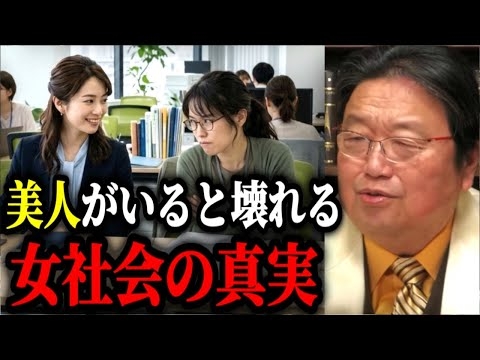 なぜ女性は美人を無視できないのか？岡田斗司夫が語る女社会の構造【外見,女性心理,女社会 構造, 美人 嫉妬 職場, ルッキズム 本音, 専業主婦 婚活 クイーンビー, 人間関係/20代デジタル中世】