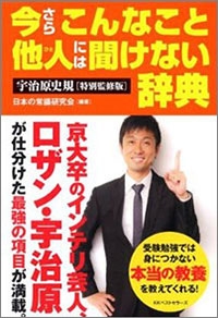 「夜のほうも勉強熱心!?」新婚高学歴芸人ロザン・宇治原史規の性癖を20歳女性が暴露