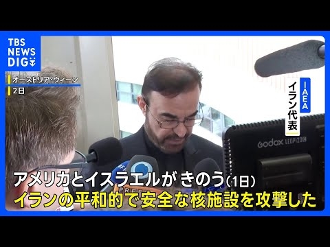 イラン代表「核施設がアメリカとイスラエルによって攻撃受けた」 IAEAは兆候否定も イラン側の原子力当局と連絡取れず｜TBS NEWS DIG