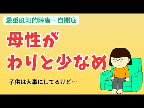 母性は少なめ。でも「完璧な母」じゃなくてもいいと思う｜8歳 自閉症＋最重度知的障害【本音16】
