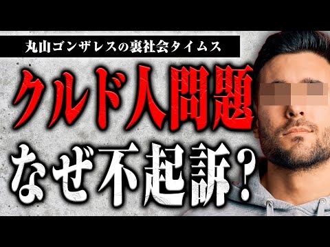 【クルド人問題】クルド人は事件を起こしてもなぜ不起訴になるのか？　10年前から取材しているジャーナリストに聞いたら深かった