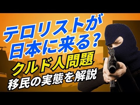 移民で、テロリストが日本に来る？クルド人問題、実態を解説（日本クルド文化協会、PKK、マヒルジャン）