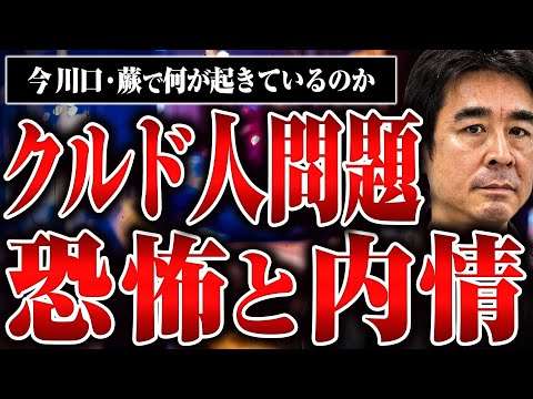 【暴走するクルド人！？】埼玉県でクルド人が起こしてる問題について聞いたら闇が深かった