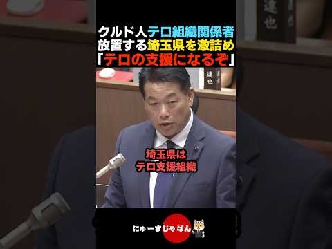 【埼玉終了】埼玉県がクルド人テロ組織関係者を放置してる件について知事を激詰めする【河合ゆうすけ/日本保守党/参政党】