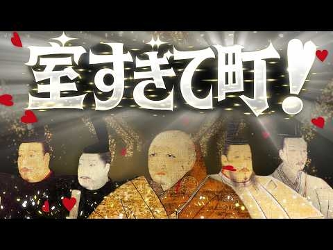 歴史替え歌｜室すぎて町！【好きすぎて滅！/M!LK】