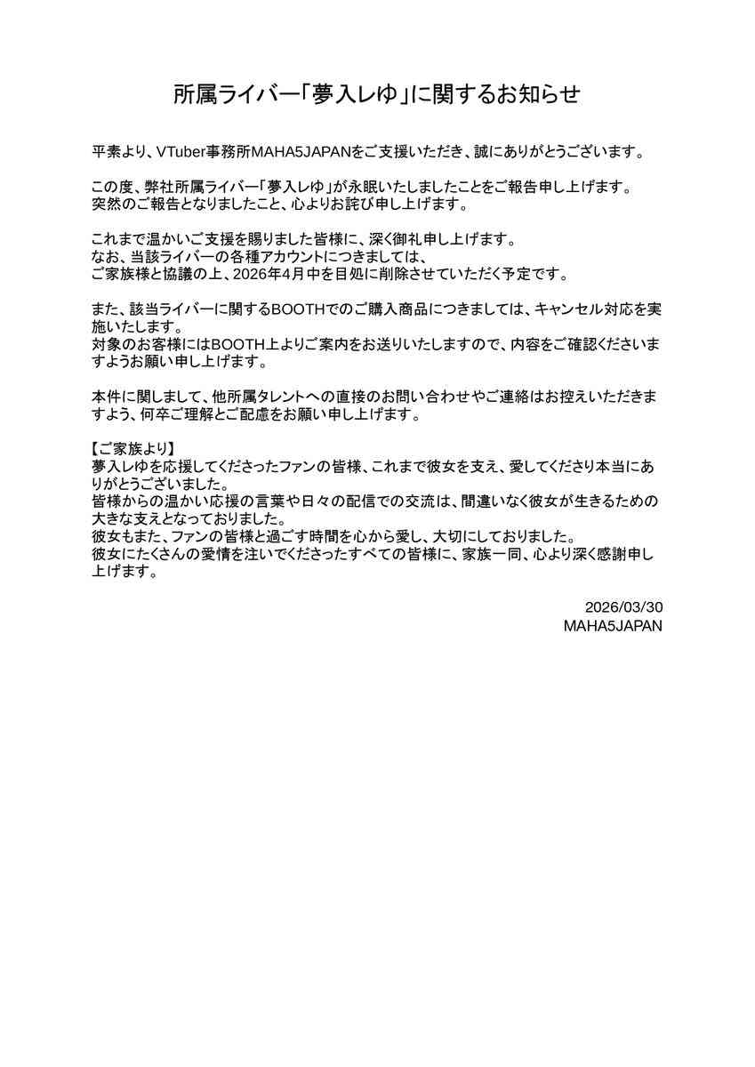 VTuber・夢入レゆさん死去　1か月半前からX更新途絶え...最後の投稿は「不甲斐なくてごめん」