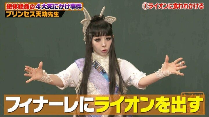 「これで死んじゃうのか」ライオンに食べられかけたプリンセス天功、九死に一生を得た奇跡の生還劇に「えぇ!?どういうこと？」の声
