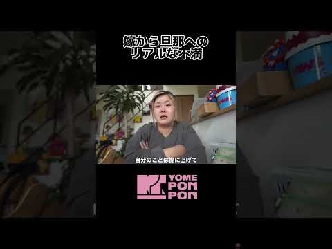 嫁から旦那へのリアルな不満