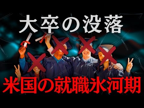 なぜアメリカでは新卒が就職できなくなったのか？　（AIの進化／学歴の無価値化／雇用の終末／ホワイトカラー／エントリーレベル）