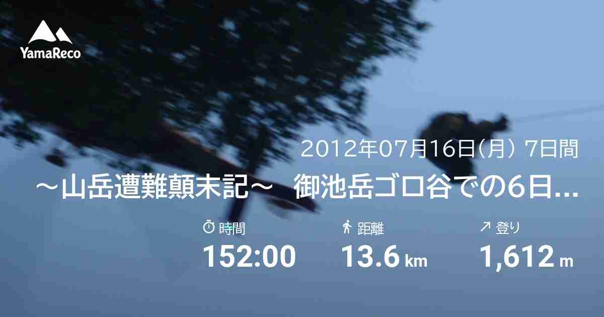 〜山岳遭難顛末記〜　御池岳ゴロ谷での6日間　 - 2012年07月16日 [登山・山行記録]-ヤマレコ