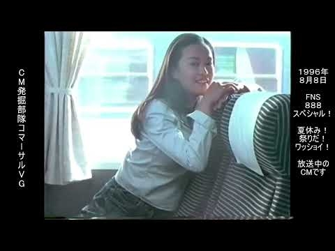 資生堂　マシェリ シャンプー・リンス　後藤久美子　懐かCM　1996年8月　SHISEIDO MACHERIE