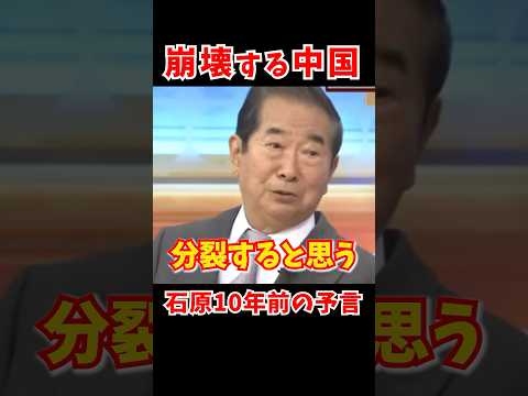 【中国の崩壊は大都市から来る】2015年の石原慎太郎の予言は近い将来に現実となるか  #石原慎太郎 #中国