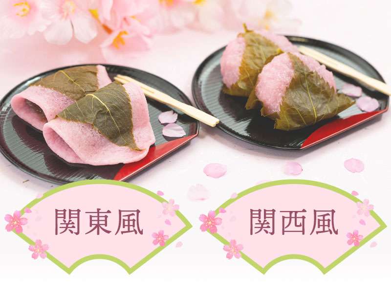 「桜餅」といえばどっち派？全国各地で“関西風”が優勢 - ウェザーニュース