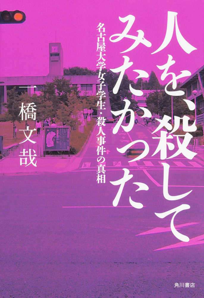 人を、殺してみたかった / 一橋 文哉【著】 - 紀伊國屋書店ウェブストア｜オンライン書店｜本、雑誌の通販、電子書籍ストア