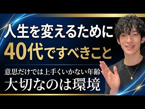 人生を変えるために40代の人が何よりも優先すべきこと