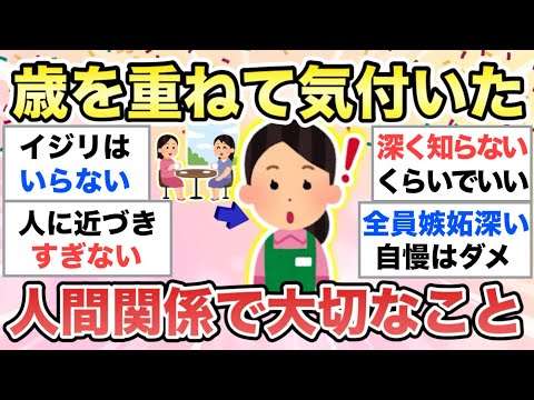 【ガルちゃん有益】歳を重ねて気付いた”大人の人間関係で大切なこと”を教えて【ガルトピまとめ】