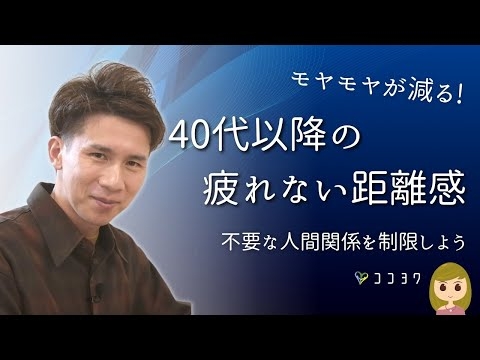 40代以降の『ちょうどいい人間関係』の距離感／不要な関わりを制限するヒント