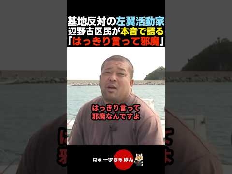 【これが真実】左翼活動家の活動が邪魔だと本音で語る辺野古区の住民たち【自民党/参政党/日本保守党】