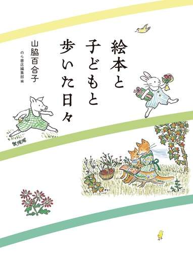 絵本と子どもと歩いた日々 | 山脇 百合子,のら書店編集部 | 絵本ナビ：レビュー・通販