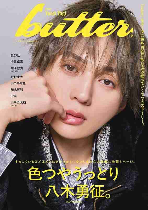butter 04【表紙：八木勇征】［白夜ムック］  :  Butter編集部 | HMV&BOOKS online    -    9784864946421