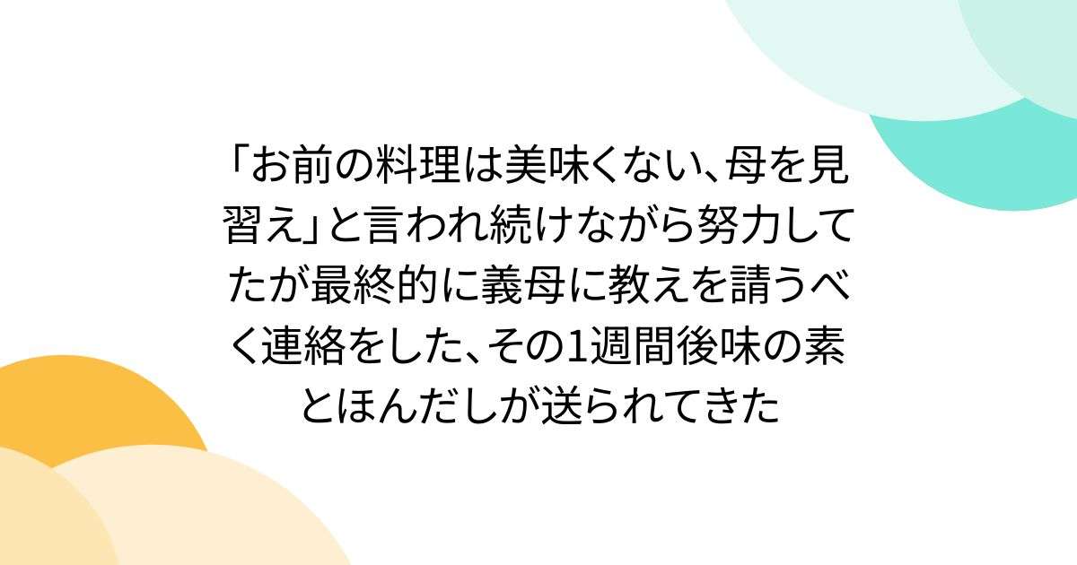 「お前の料理は美味くない、母を見習え」と言われ続けながら努力してたが最終的に義母に教えを請うべく連絡をした、その1週間後味の素とほんだしが送られてきた - Togetter