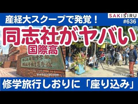 【発覚】同志社国際、しおりに辺野古「座り込み」掲載、産経大スクープ！教育行政の出番必至やで【3/27 SAKISIRU】