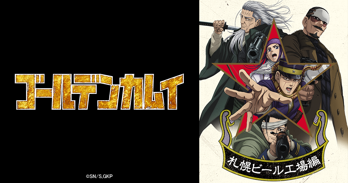 DOWNLOAD -TVアニメ「ゴールデンカムイ」公式サイト-