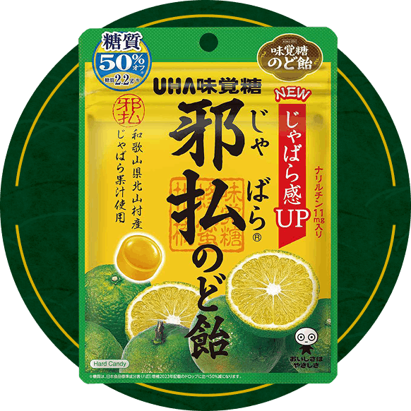 邪払のど飴