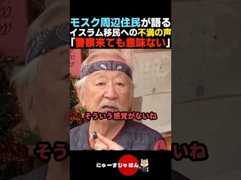 【日本崩壊】モスク周辺住民がイスラム外国人への不満を漏らす【自民党/日本保守党/参政党/河合ゆうすけ】