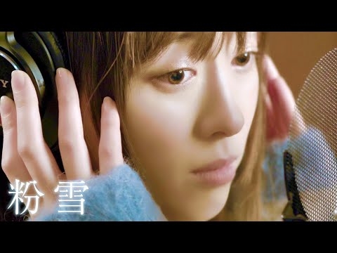 【歌ってみた】粉雪 / レミオロメン【福原遥.ver】