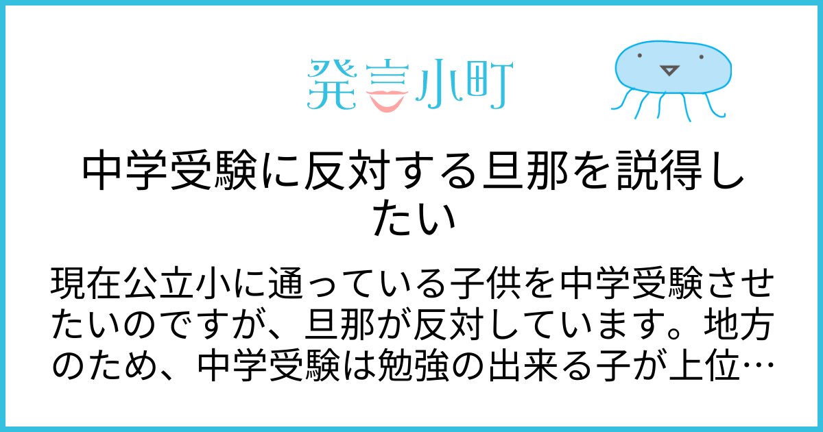 中学受験に反対する旦那を説得したい | 生活・身近な話題 | 発言小町