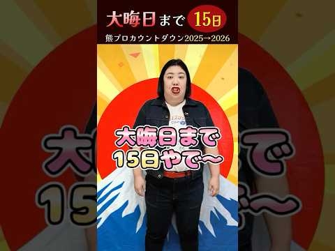 女子〜！大晦日まであと15日やで！【熊プロカウントダウン 2025→2026】
