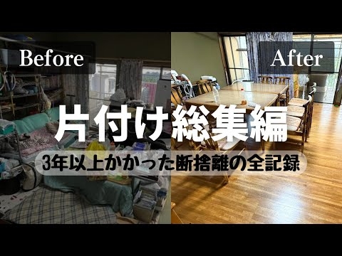 【実家の片付け総集編】10トン以上の断捨離記録｜元ペンション11LDKのビフォーアフター