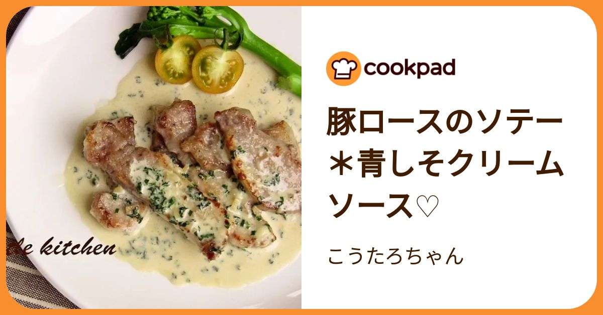 豚ロースのソテー＊青しそクリームソース♡ by こうたろちゃん 【クックパッド】 簡単おいしいみんなのレシピが392万品
