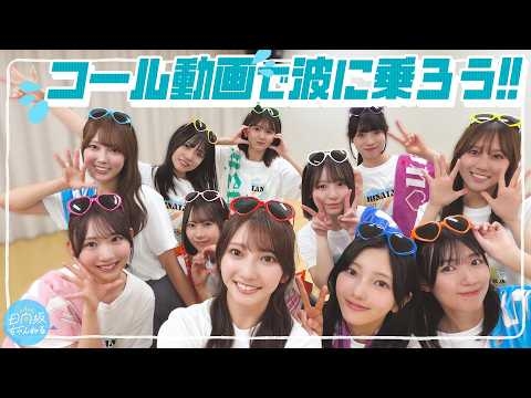 【コール動画】四期生と一緒に波に乗ろう??ひな誕祭盛り上がっていくぞ〜！☀️【Surf