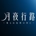 月夜行路【日テレ】4月水曜22時 on X