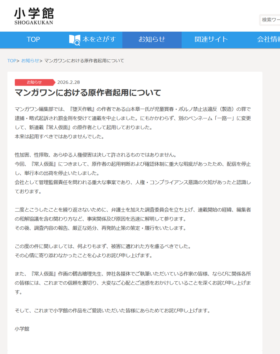 小学館『常人仮面』問題で謝罪、調査委員会立ち上げ発表　性加害の『堕天作戦』作者を別名義で起用「人権意識の欠如」