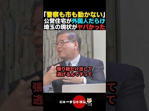 【埼玉終了】公営住宅が外国人だらけになっている埼玉の現状がヤバい...【河合ゆうすけ/参政党/日本保守党】