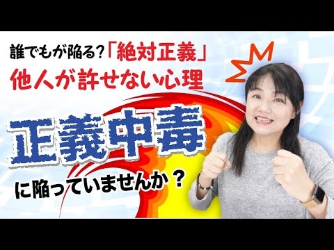 「正義中毒」という快楽〜正義で他人を裁くのが止められない心理〜カズ姐さんの深くて面白い心理学