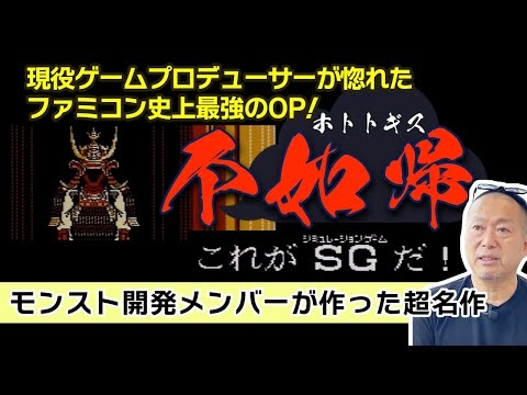 ゲームプロデューサー岡本が選ぶファミコン史上最も美しいオープニングとは？戦国シミュレーションゲーム【不如帰/ホトトギス】