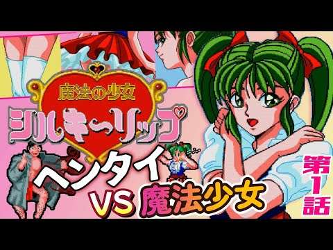メガCD『魔法の少女シルキーリップ』第1話：魔法の国からこんにちは！【マルカツ!レトロゲーム】