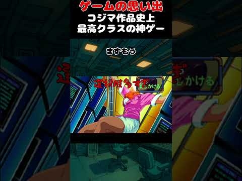 コジマ作品で一番好きなゲーム#ゲーム #ゲームの思い出 #ps #ポリスノーツ