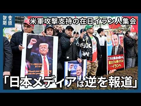 米軍攻撃支持の在日イラン人集会　「日本のテレビ局は逆を報道」「トランプ、ありがとう」「イラン国民を助けてくれてありがとう」